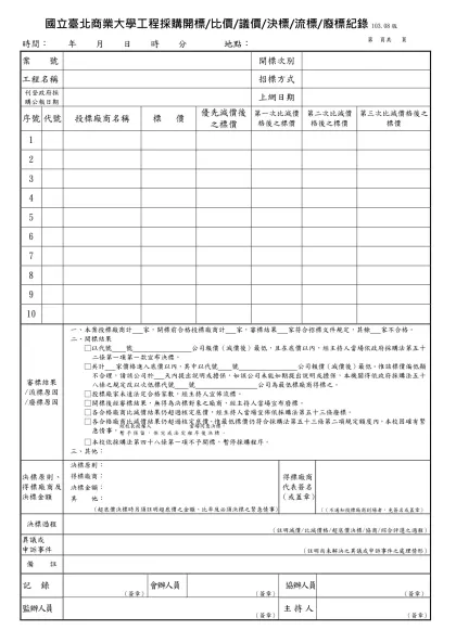 國立台灣科技大學營繕工程開(決)標紀錄-國立臺北商業大學工程採購開標/比價/議價/決標/流標/廢標紀錄103.08版