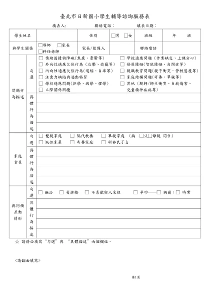 台北市日新國小學生輔導諮詢服務申請表