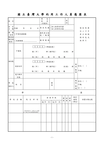 公務人員履歷表-國 立 臺 灣 大 學 約 用 工 作 人 員 履 歷 表