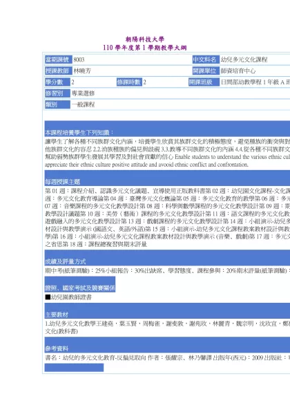 教學大綱_110_1_8003 幼兒多元文化課程-朝陽科技大學 110學年度第1學期教學大綱