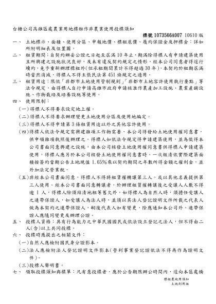 台糖公司○○廠（處）標租農地投標須知（範本）-台糖公司高雄區處農業用地標租作非農業使用投標須