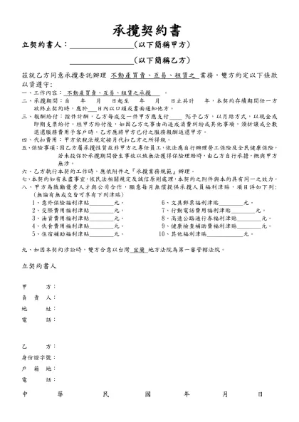 經記人、營業員合約書-承攬契約書