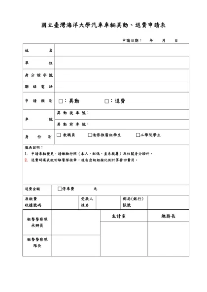 國立臺灣大學教職員工汽車停車證初次申請表-國立臺灣海洋大學汽車車輛異動、退費申請表