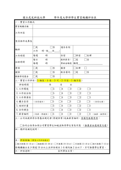 附錄一、實習機構評估書表（參考範例）（學校自存）-國立虎尾科技大學 學年度大學部學生實習機構評估表