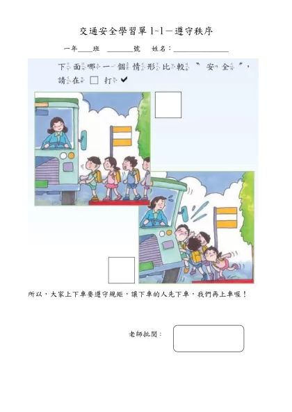 交通安全學習單－101遵守秩序-交通安全學習單1~1－遵守秩序