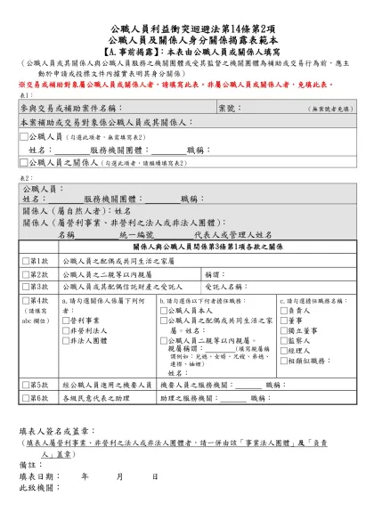 高雄市促進產業發展獎勵補助_1.3-公職人員及關係人身分關係揭露表範本【A.事前揭露】