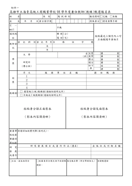 高雄市立海青高級工商職業學校98學年度兼任教師(教練)甄選報名表