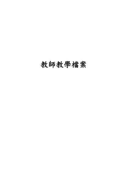 個人履歷資料-教師教學檔案 個 人 履 歷 資 料