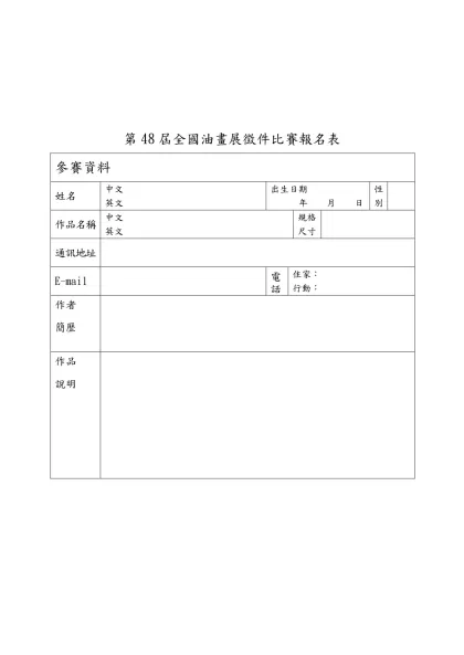 第二十九屆全國油畫展覽會簡章-第48屆全國油畫展徵件比賽報名表