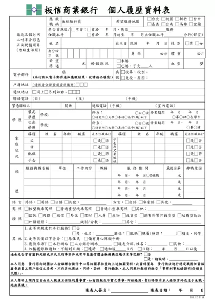 板信商業銀行 應徵人員資料表-板信商業銀行 個人履歷資料表
