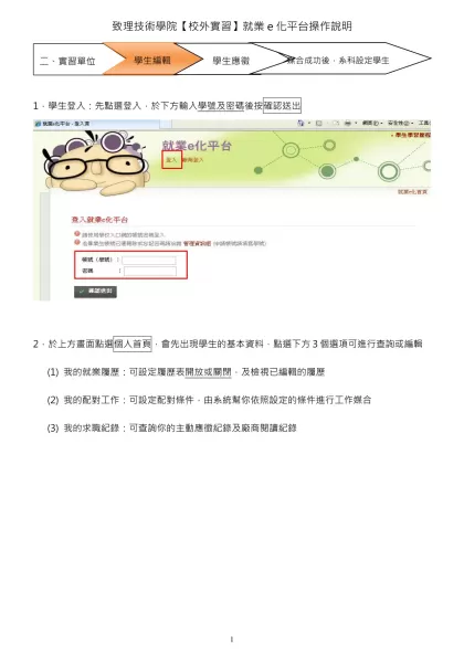 致理技術學院校外實習課程作業事項-1．學生登入：先點選登入，於下方輸入學號及密碼後按確認送出