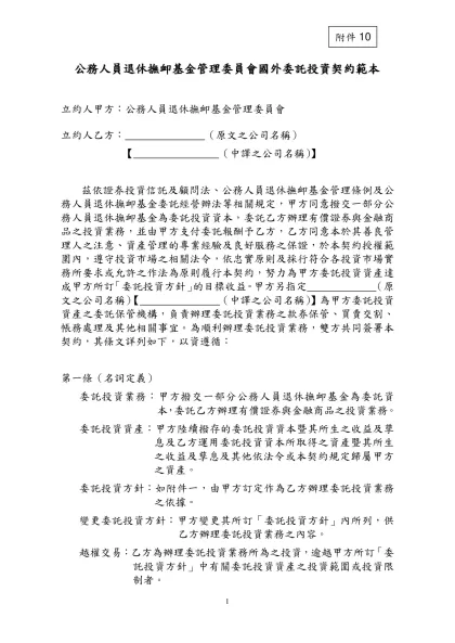 十、公務人員退休撫卹基金管理委員會國外委任投資契約範本