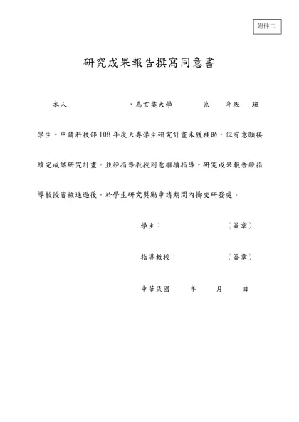 國科會專題研究計畫成果報告撰寫格式說明-研究成果報告撰寫同意書