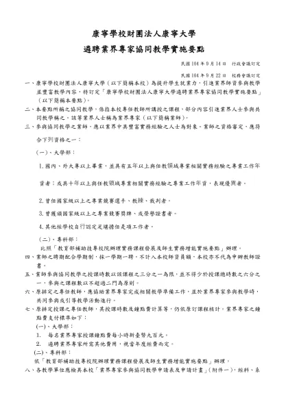康寧學校財團法人康寧大學-遴聘業界專家協同教學實施要點