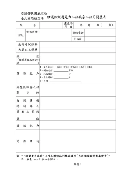 交通部民用航空局臺北國際航空站臨時人員簡歷表-交通部民用航空局臺北國際航空站維護組甄選電力工程職系工程司簡歷表