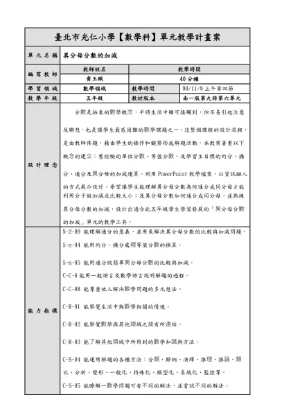 教學簡案-臺北市光仁小學【數學科】單元教學計畫案