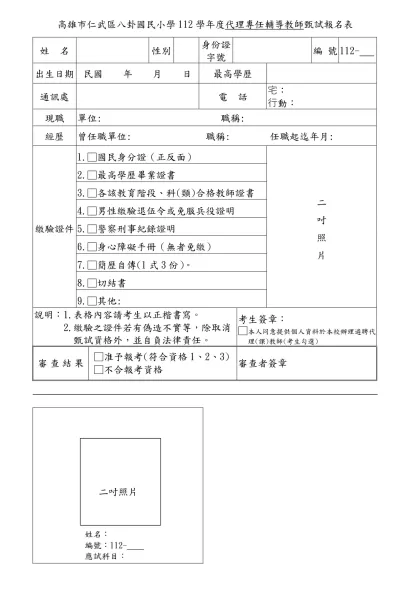高雄縣梓官鄉蚵寮國民小學九十學年度代理教師甄試報名表-高雄市仁武區八卦國民小學112學年度代