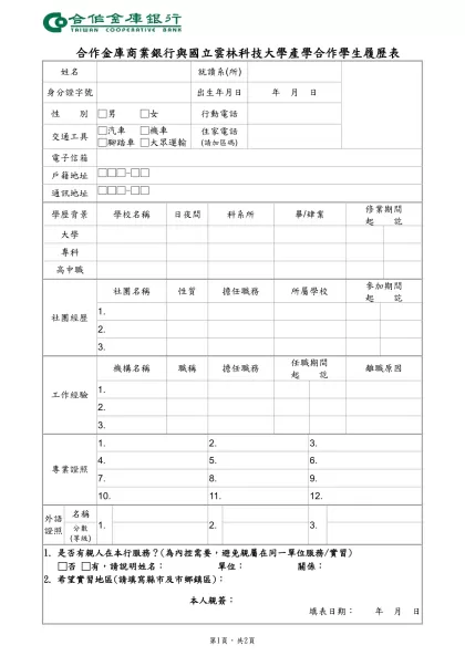 中華商業銀行八十八年度儲備行員甄選簡章-合作金庫商業銀行與國立雲林科技大學產學合作學生履歷表