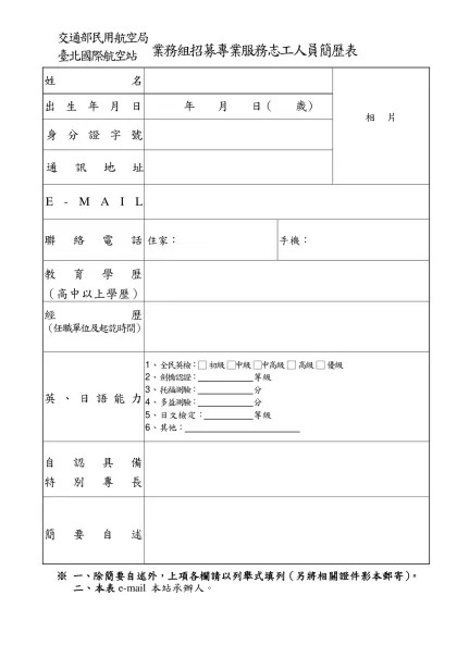 交通部民用航空局臺北國際航空站 業務組招募專業服務志工人員簡歷表