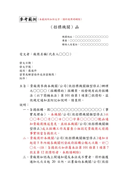 參考範例-（招標機關）函機關地址：○○○○○○○○○○○○○傳真：○○○○○○○○○○○○