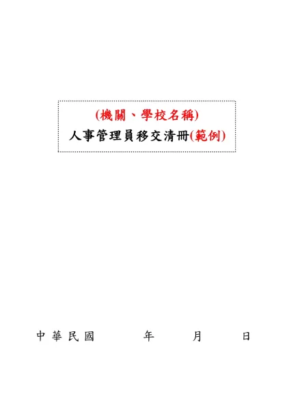臺 北 醫 學 院 業務移交清冊-中華民國 年 月 日