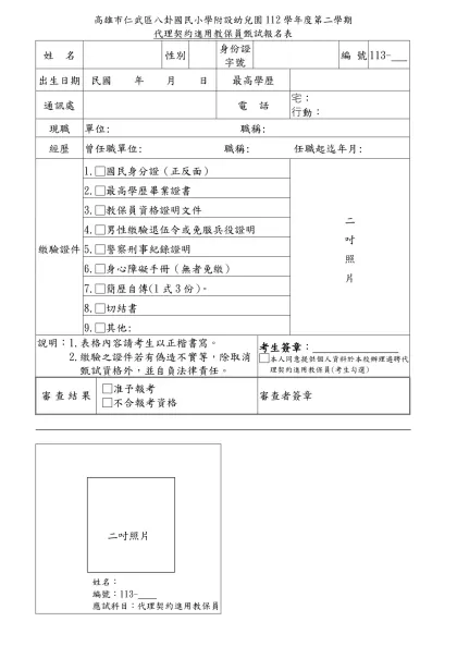 高雄縣梓官鄉蚵寮國民小學九十學年度代理教師甄試報名表-高雄市仁武區八卦國民小學附設幼兒園112學年度第二學期