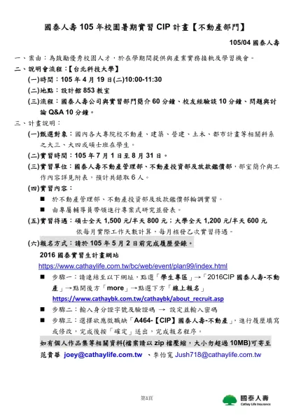 國泰人壽105年校園暑期實習CIP計畫【不動產部門】