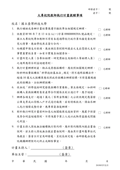 計畫執行重要規定自我檢核表範例（草案）-大專校院教師執行計畫提醒事項