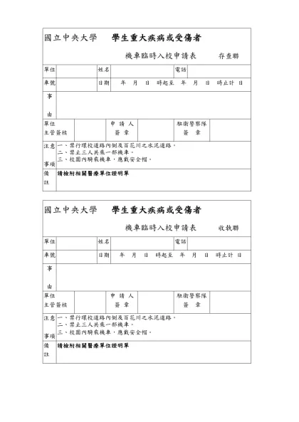 國立中央大學 -- 學生汽，機車臨時入校申請表-國立中央大學 學生重大疾病或受傷者