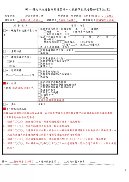 (附件1-4) 居家藥師服務訪視表-99 – 新北市政府長期照護管理中心服務單位照會暨回覆單(結案)