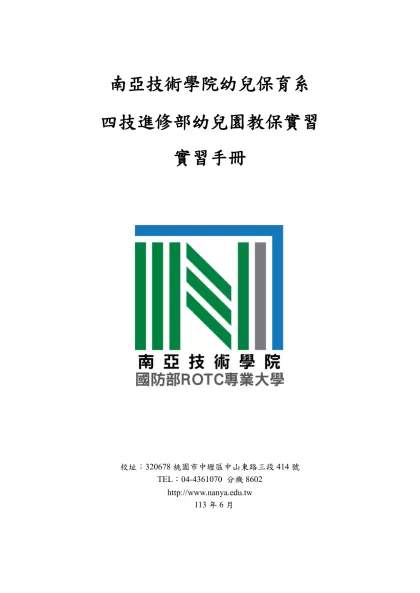 南亞技術學院幼兒保育系校外實習實施要點-南亞技術學院幼兒保育系