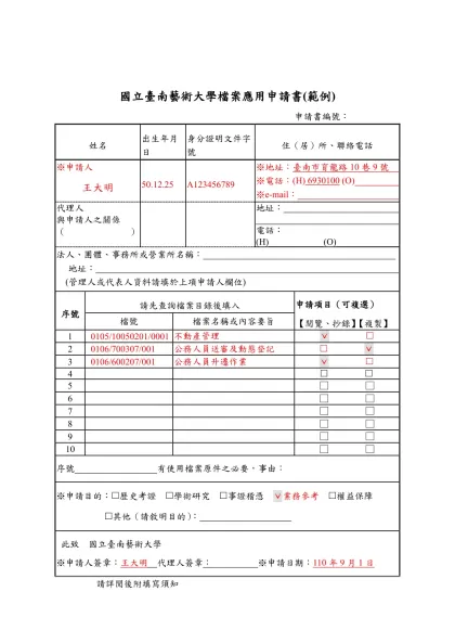 表21-1 檔案應用申請書（參考範例） 申請書編號：094001-國立臺南藝術大學檔案應用申請書(範例)