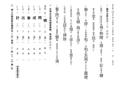 興南國小九十六學年度上學期第一次定期評量 國語 試卷 年 班 號姓名-一、國字注音(每格1分，共30分)
