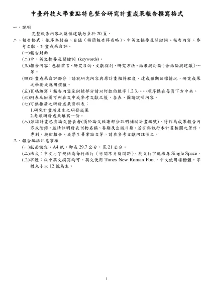 國科會專題研究計畫成果報告撰寫格式說明-中臺科技大學重點特色整合研究計畫成果報告撰寫格式