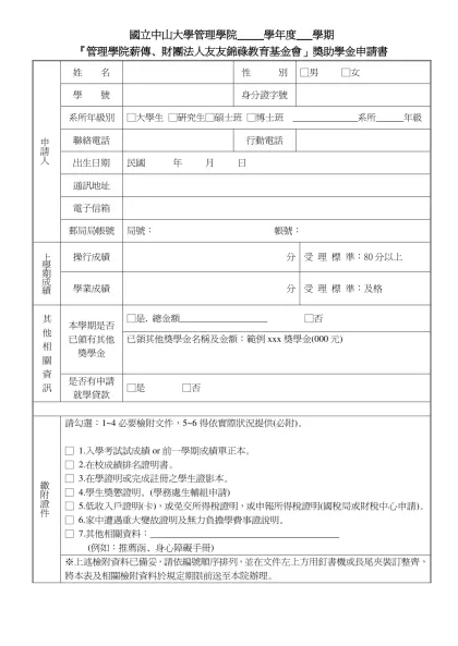 國立中山大學管理學院 學年度 薪傳助學金申請書