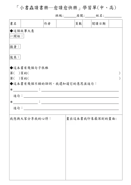 「小書蟲讀書樂─愈讀愈快樂」學習單(中、高)