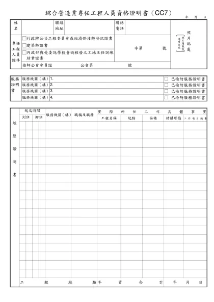營造業專任工程人員履歷表-綜合營造業專任工程人員資格證明書（CC7）