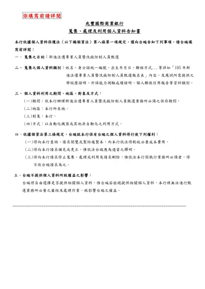 新進人員履歷表-※填寫前請詳閱-兆豐國際商業銀行蒐集、處理及利用個人資料告知書