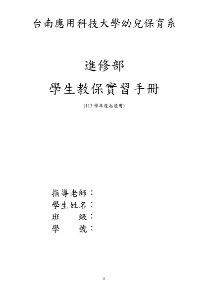 台南女子技術學院幼兒保育系學生實習辦法-台南應用科技大學幼兒保育系