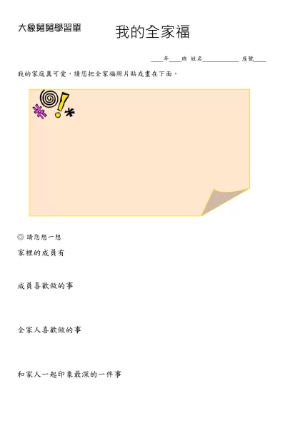 快樂上學去-我的全家福-  年 班 姓名 座號 我的家庭真可愛，請您把全家福照片貼或畫在下面。