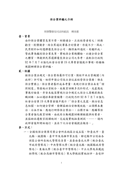 七、合理評鑑機制之建立-保全業評鑑之介紹