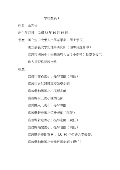 學經歷表：-姓名：王志男出生年月日：民國53年10月19日