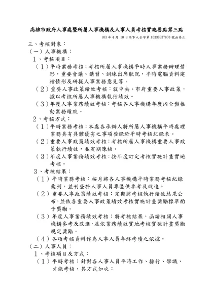 高雄市政府人事處暨所屬人事機構及人事人員考核實施要點第三點