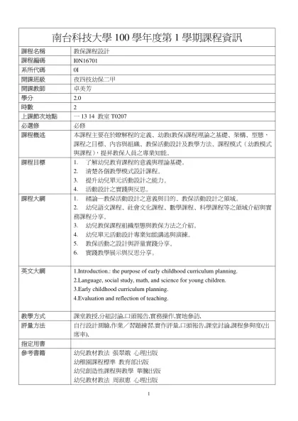 教保課程設計-南台科技大學100學年度第1學期課程資訊