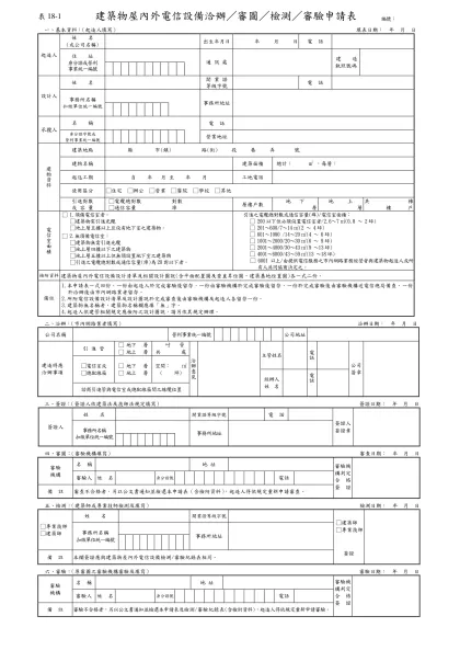 建築物屋內外電信設備洽辦／審圖／檢測／審驗申請表