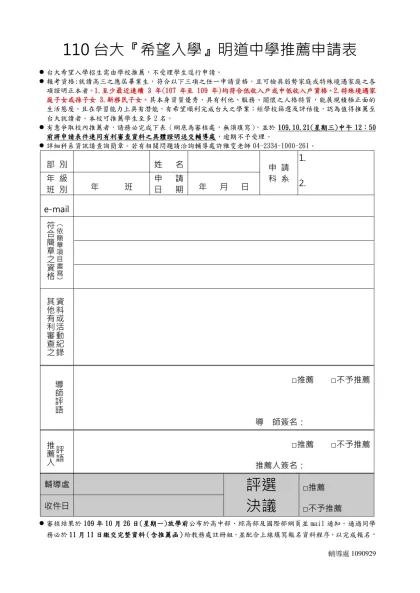 明道高級中學學生『申請學校推薦函』申請表-110台大『希望入學』明道中學推薦申請表
