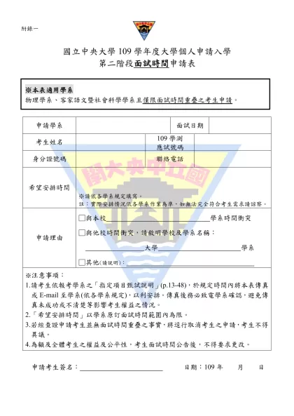 附錄一-國立中央大學109學年度大學個人申請入學