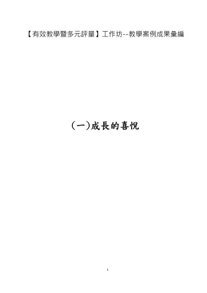 【有效教學暨多元評量】工作坊--教學案例成果彙編
