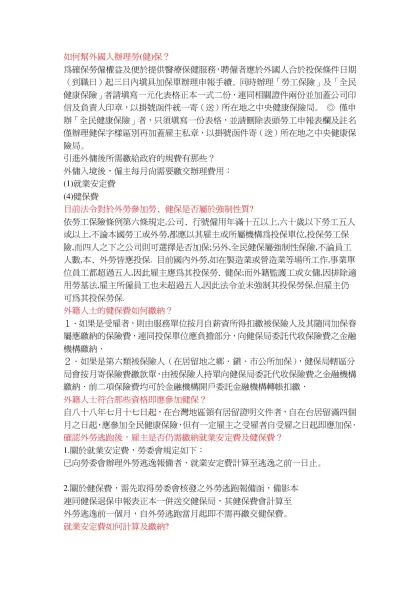 如何幫外國人辦理勞(健)保？-為確保勞僱權益及便於提供醫療保健服務，聘僱者應於外國人合於投保條件日期（到職日）起三日內填具加保單辦理申報手續。同時辦理「勞工保險」及「全民健康保險」者請填寫一元化表格正
