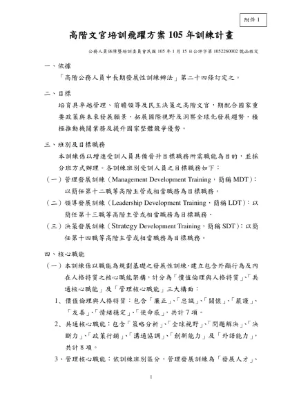 98年高階主管研究班實施計畫(草案)-高階文官培訓飛躍方案105年訓練計畫